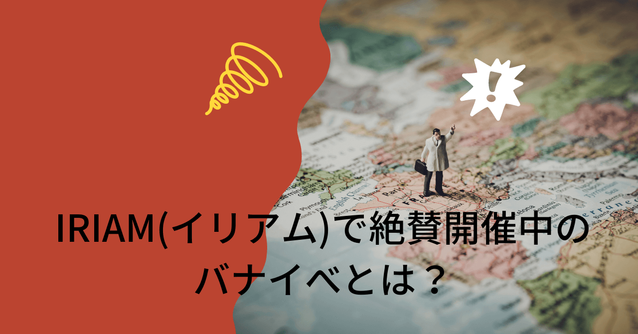 IRIAM(イリアム)で絶賛開催中のバナイべとは？